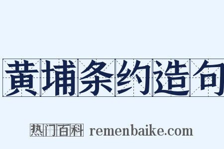 黄埔条约造句是什么意思的图片